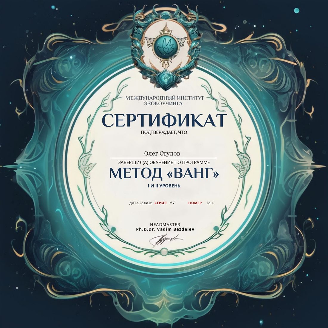 Сертификат: Олег Стулов завершил обучение по программе «Метод ВАНГ», I и II уровень. Международный институт эзокоучинга, серия MV, номер 3314